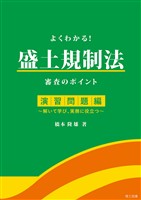 よくわかる!盛土規制法 審査のポイント 演習問題編―解いて学び、実務に役立つ―