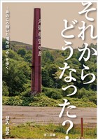 それからどうなった？ ―あのころ輝いた場所の「今」を歩く―