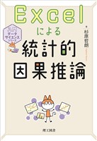入門データサイエンスシリーズ Excelによる統計的因果推論