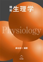 精解 生理学