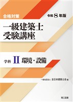 合格対策 一級建築士受験講座 学科Ⅱ（環境・設備）令和8年版