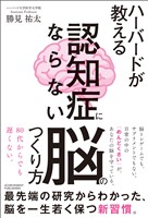 ハーバードが教える　認知症にならない脳のつくり方