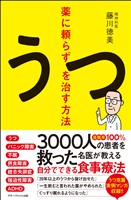 薬に頼らずうつを治す方法
