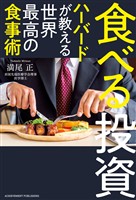 食べる投資 ～ハーバードが教える世界最高の食事術～[文庫版]