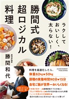 ラクして おいしく、太らない! 勝間式超ロジカル料理
