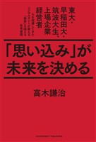 COCORO BOOKS - 「思い込み」が未来を決める 東大・早稲田大・筑波大生