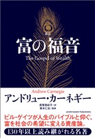 新訳 富の福音