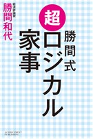 勝間式 超ロジカル家事(文庫版)