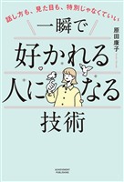 話し方も、見た目も、特別じゃなくていい　一瞬で好かれる人になる技術