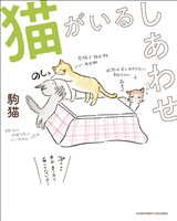 猫がいるしあわせ