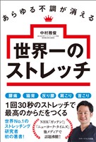 あらゆる不調が消える世界一のストレッチ