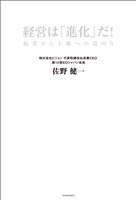 経営は「進化」だ！　企業から上場への道のり