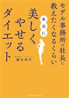 モデル事務所の社長に教えたくなるくらい本当に美しくやせるダイエット