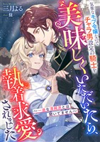 気楽なモブ令嬢なのでチャラ男設定の騎士を美味しくいただいたら、執着求愛されました ~一途な清純派とは聞いてません~