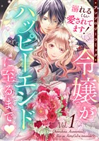 溺れるくらい愛されてます！令嬢がハッピーエンドに至るまで?アンソロジーコミック