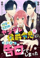 双子の片割れヤンデレ侯爵令息(兄)に間違えて告白してしまった