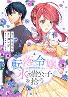 転落令嬢、氷の貴公子を拾う(単行本版)4巻