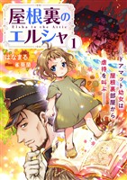屋根裏のエルシャ１　―ドアマット幼女は屋根裏部屋から虐待を叫ぶ―