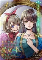 本当の娘が帰ってきたので養女の私は消えることにしました 4巻 ―学園生活と忍び寄る悪意―