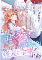 初夜で「君を愛することはない」と宣言された箱入り令嬢の末路