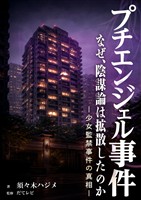 プチエンジェル事件　なぜ、陰謀論は拡散したのか　―少女監禁事件の真相 ―