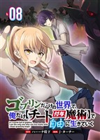 ゴブリンだらけの世界で、俺だけ【チート付与魔術】で自由に生きていく 8話