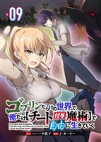 ゴブリンだらけの世界で、俺だけ【チート付与魔術】で自由に生きていく 9話