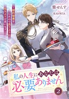 私の人生にあなたは必要ありません～婚約破棄をしたので思うように生きようと思います～２