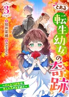 とある転生幼女の奇跡３～のんびり幼女は、恋人たちの糸を紡ぐ～
