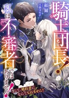 騎士団長！　私は不審者ではありません！　まして、婚約者になんてなれません！
