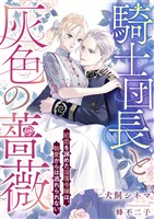 騎士団長と灰色の薔薇 初恋を諦めた没落令嬢は、執愛からは逃れられない