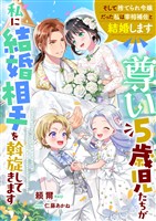 尊い5歳児たちが私に結婚相手を斡旋してきます~そして捨てられ令嬢だった私は宰相補佐と結婚します~