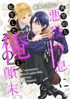 典型的な悪役令息に転生した『俺』と、その顛末 第四王子は転生令息を逃がさない