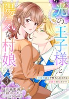 光の王子様と陽気な村娘　光属性の彼が触れられるのは闇属性の私だけ！？3話