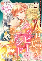 溺れるくらい愛されてます！令嬢がハッピーエンドに至るまで?アンソロジーコミック(2)