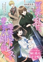 可愛い私に、地味なドレスを着させた姉の話 ピアノが奏でる姉と私の子守唄
