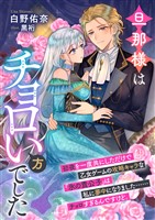 旦那様はチョロい方でした　初夜を一度共にしただけで乙女ゲームの攻略キャラな『氷の貴公子』は私に夢中になりました……チョロすぎるんですけど。