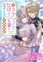 元ドアマットヒロインな妻と逆ギレ夫の夫婦喧嘩録～喧嘩したら、メンヘラ閣下の執愛が爆発しました～