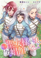 あたし聖女様の娘、今、娼館にいるよ