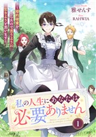 私の人生にあなたは必要ありません～婚約破棄をしたので思うように生きようと思います～１