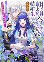 朝顔令嬢の結婚生活～夜は萎れてほしい氷の宰相様の策略結婚譚～契約編