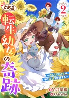 とある転生幼女の奇跡２～のんびり幼女はその伝説を目撃する～