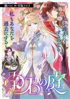 宝石の庭~私を過去にするのなら、私もあなたを過去にする~