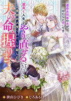 運良く人生をやり直せることになったので、一度目の人生でわたしを殺した夫の命、握ります　運命共同体の夫が、やたらと甘いです