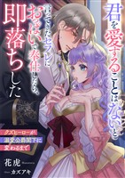 君を愛することはないと言ってきたセフレにおっぱいで奉仕したら、即落ちした　クズヒーローが溺愛公爵閣下に変わるまで