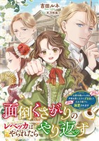 面倒くさがりのレベッカはやられたらやり返す　公爵令嬢レベッカは（めんどくさいけど）不実な第二王子にざまあして（めんどくさいけど）王太子殿下に溺愛されます