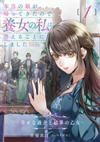 本当の娘が帰ってきたので養女の私は消えることにしました　１巻　―幸せな過去と結界の乙女―