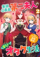 筆頭公爵家第二夫人の楽しいオタク生活2 ~ラスボス劇場爆誕!~