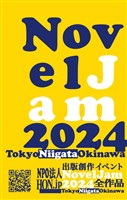 出版創作イベント「NovelJam 2024」全作品