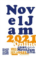 出版創作イベント「NovelJam 2021 Online」全作品